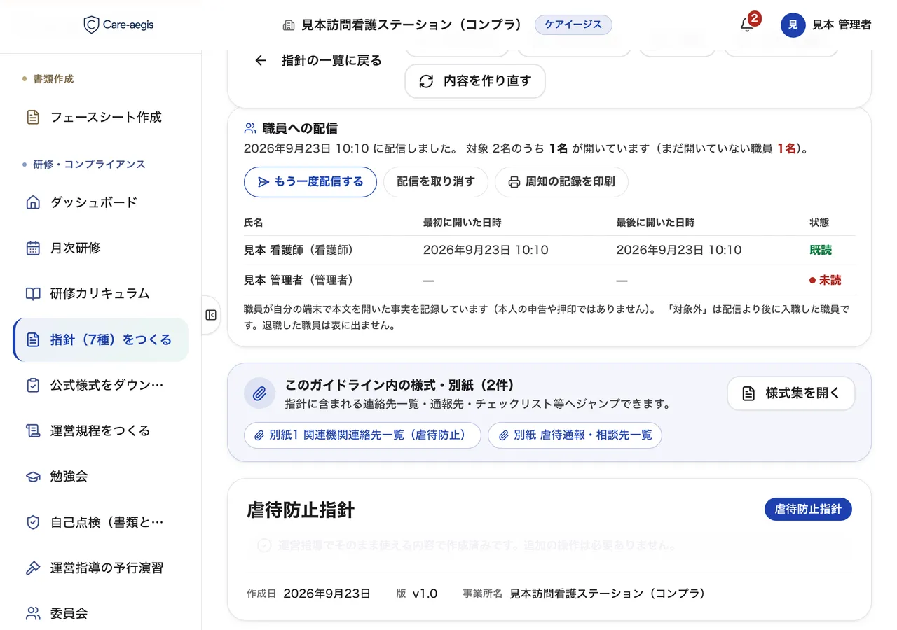 パソコンの指針の画面。「職員への配信」の表に、看護師が既読、管理者が未読と並んでいる