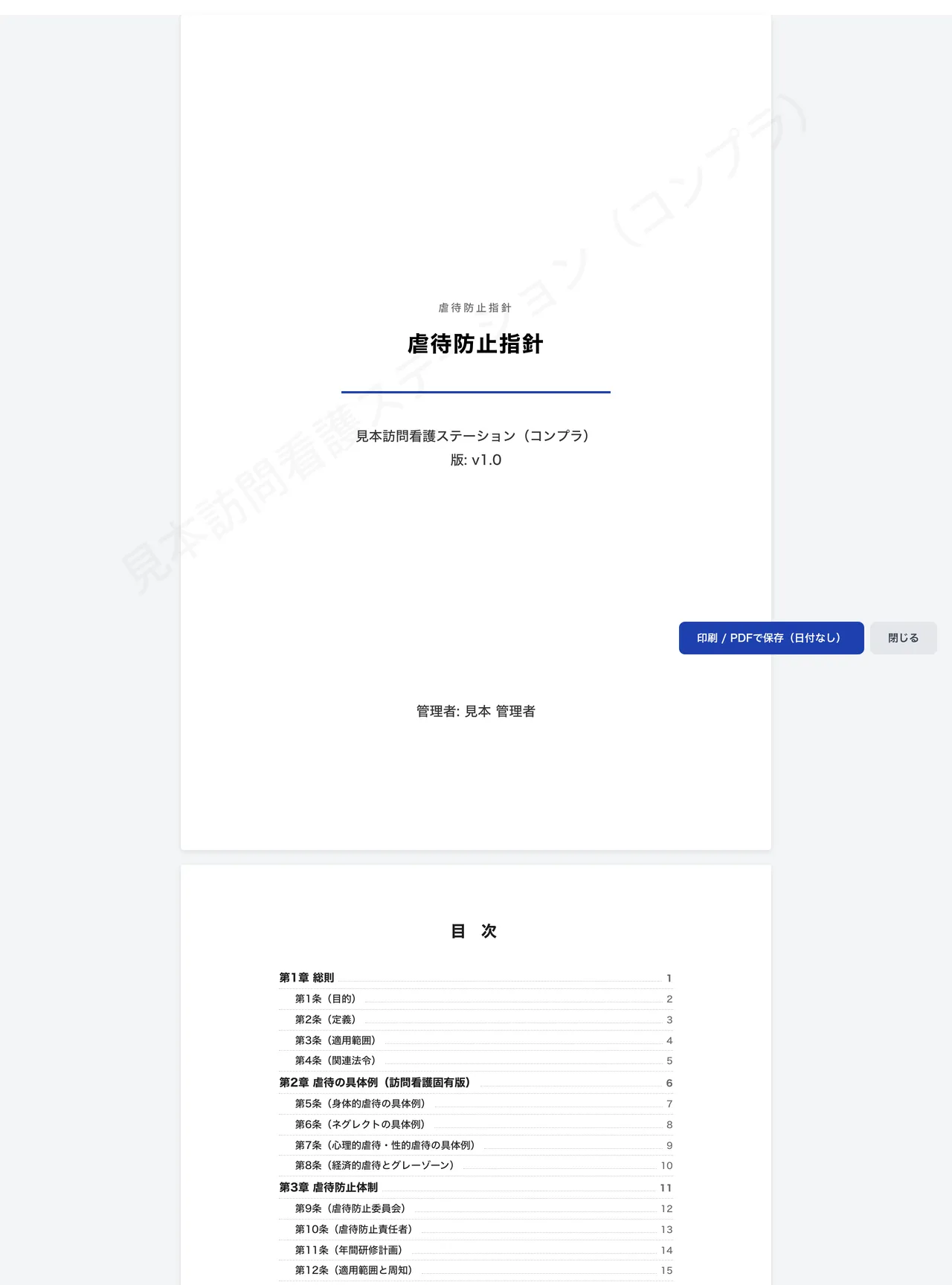 パソコンの印刷画面。虐待防止の指針のA4。表紙に事業所名と管理者名、次のページに目次が並んでいる