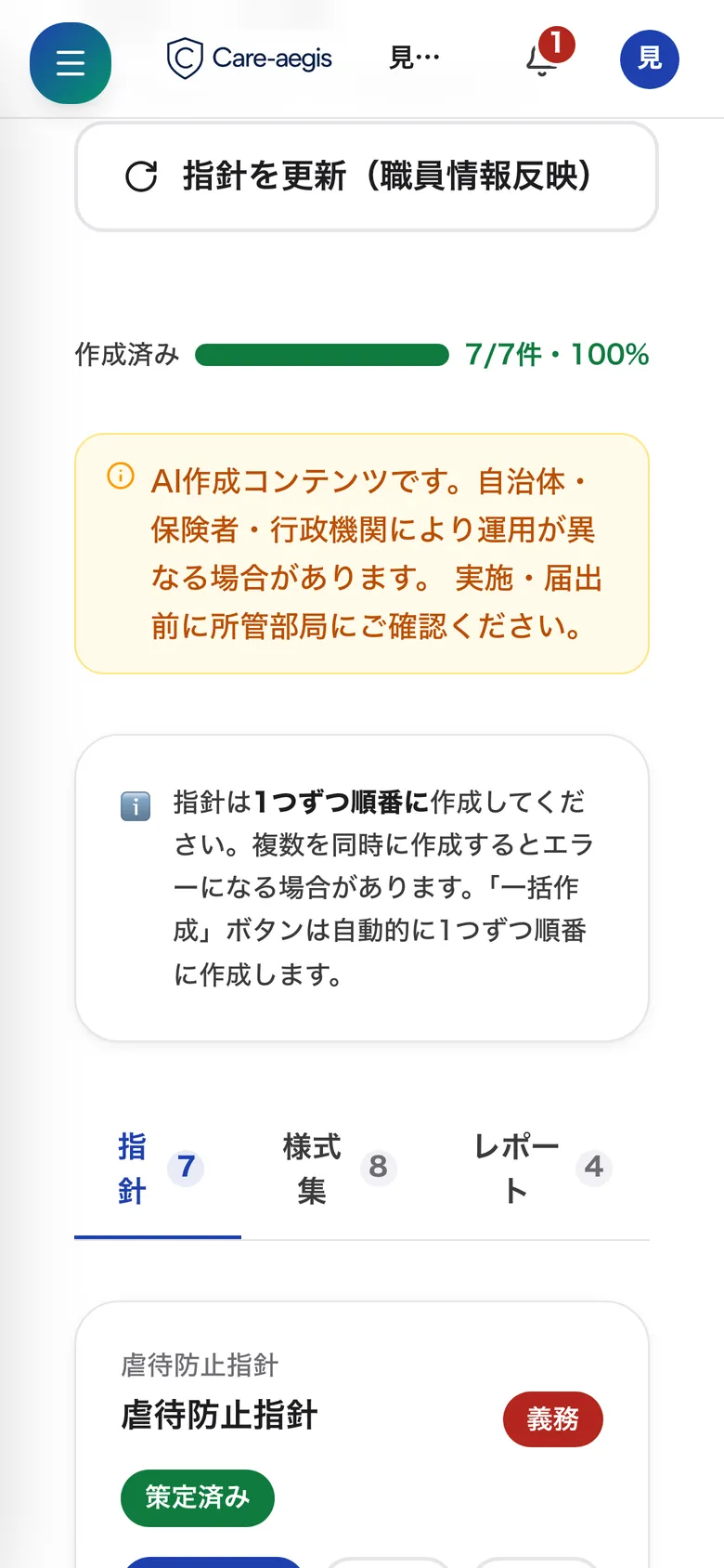管理者のスマホ。法令で要る指針7種が一覧で並んでいる画面