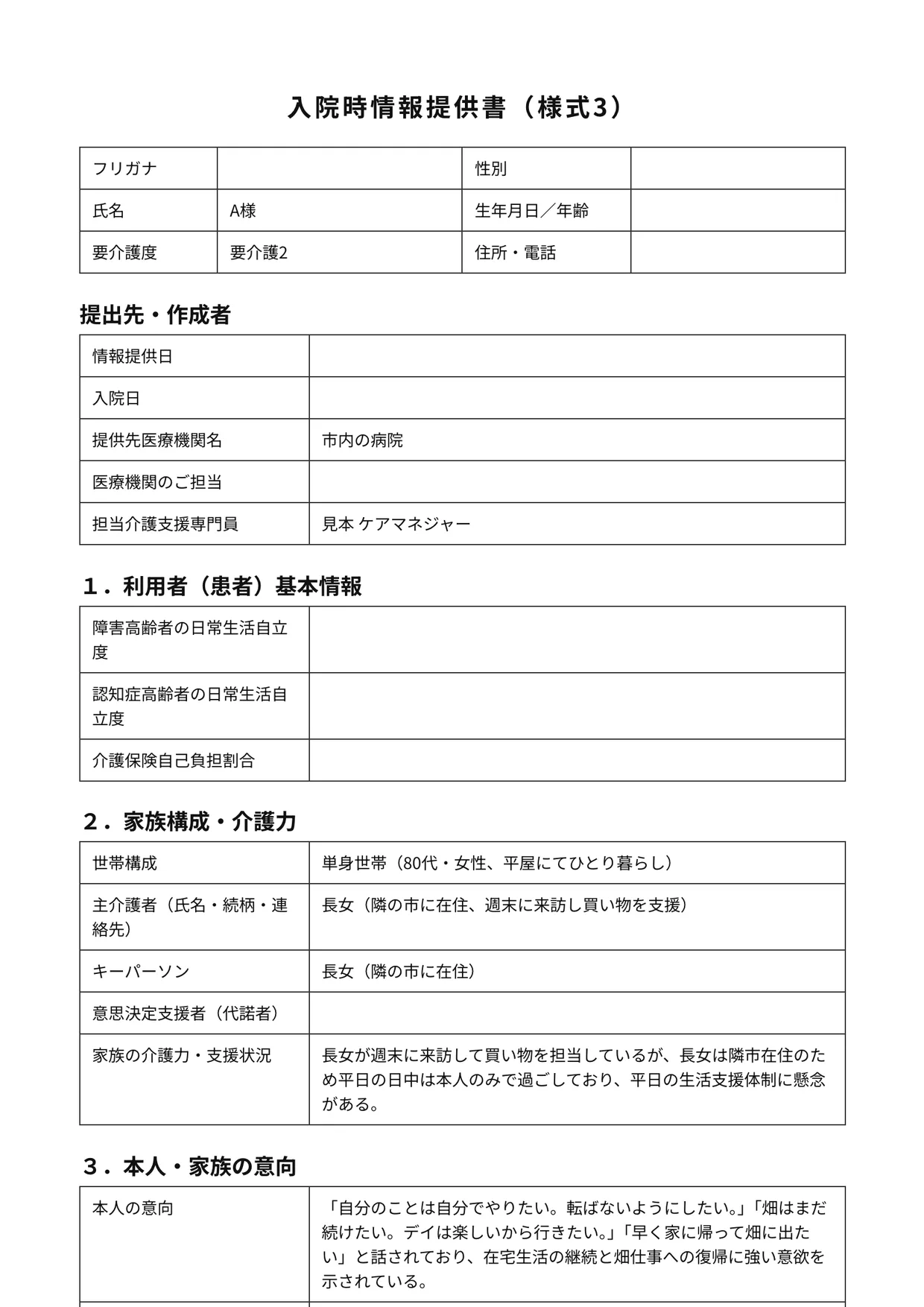入退院時情報提供書 様式3のA4印刷イメージ。架空の入力で、利用者は呼び名（A様）のみ