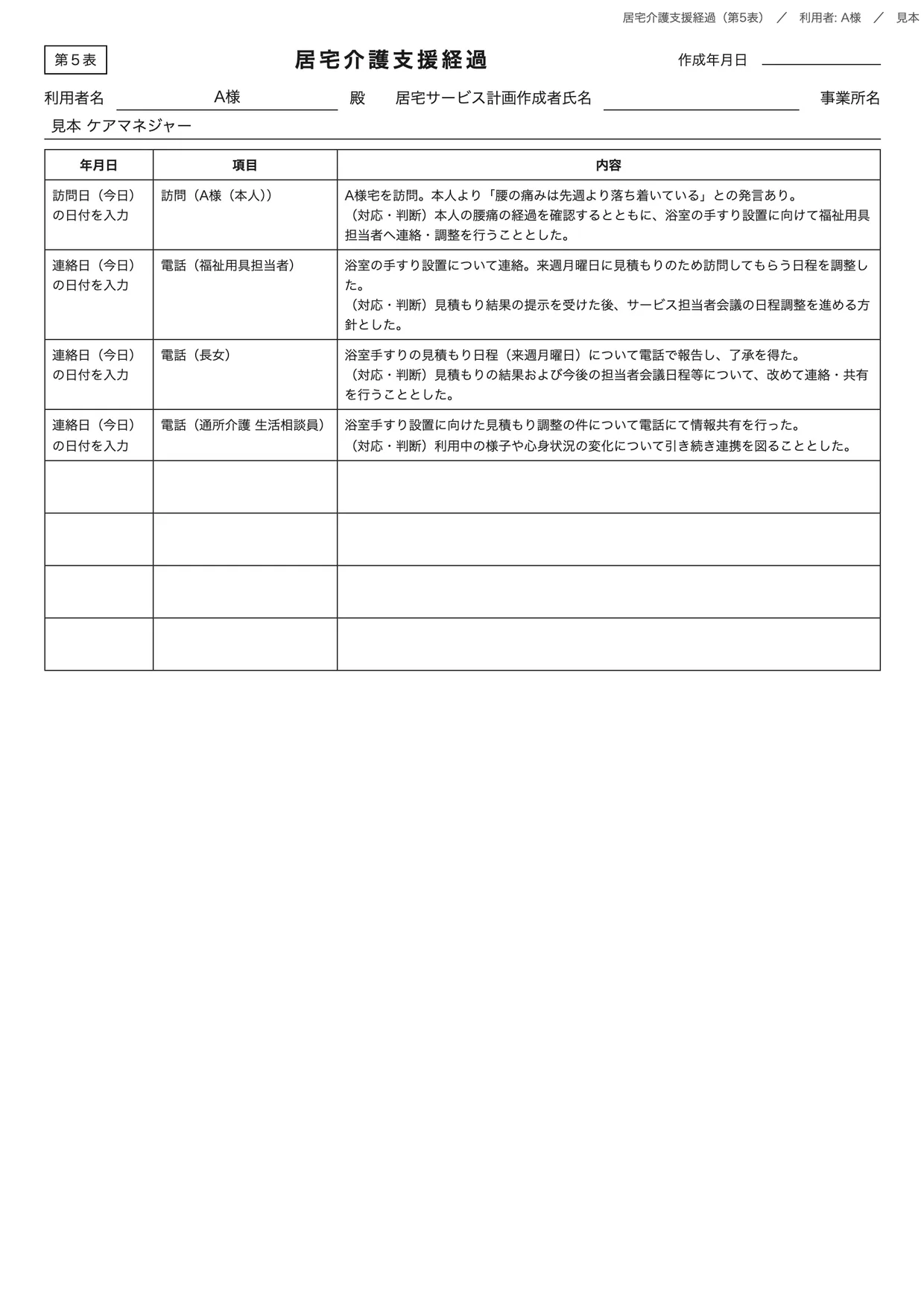 第5表 居宅介護支援経過のA4印刷イメージ。架空の入力で、利用者は呼び名（A様）のみ