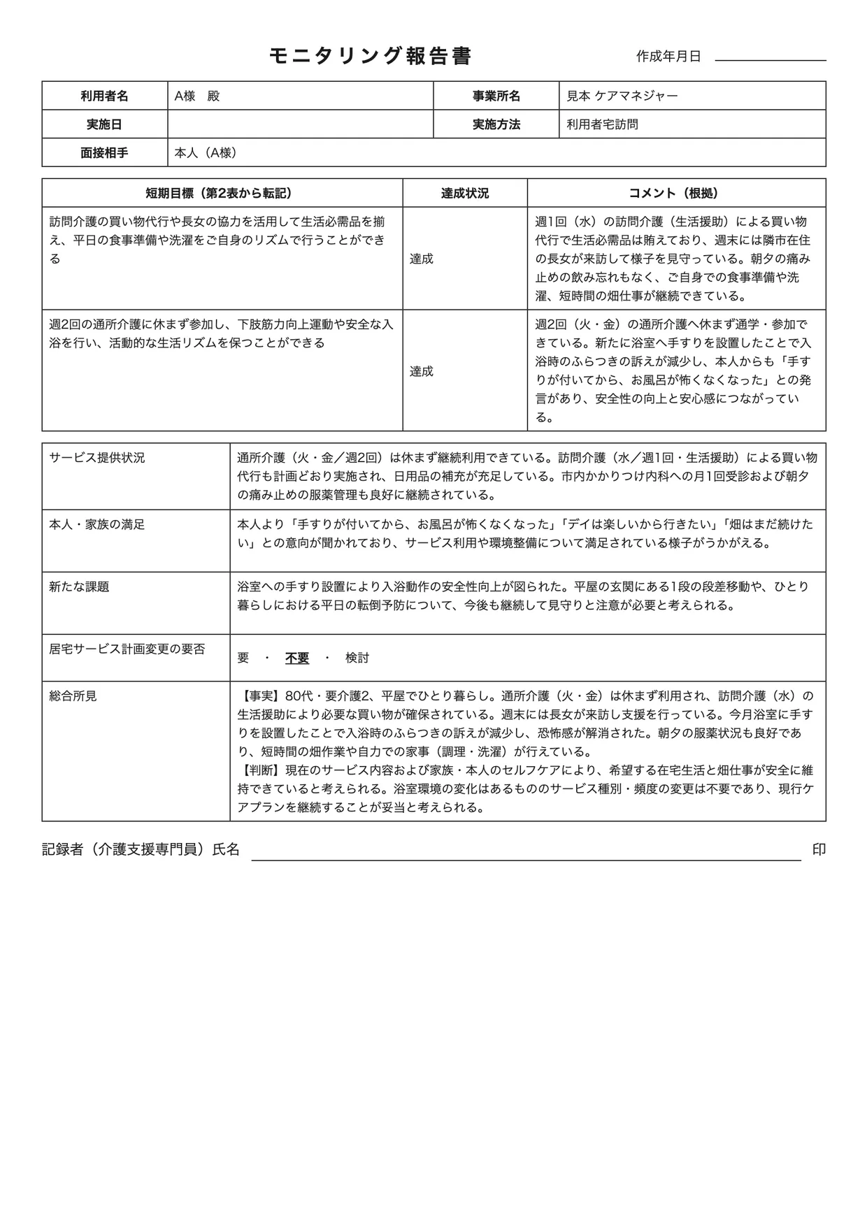 モニタリングのA4印刷イメージ。架空の入力で、利用者は呼び名（A様）のみ