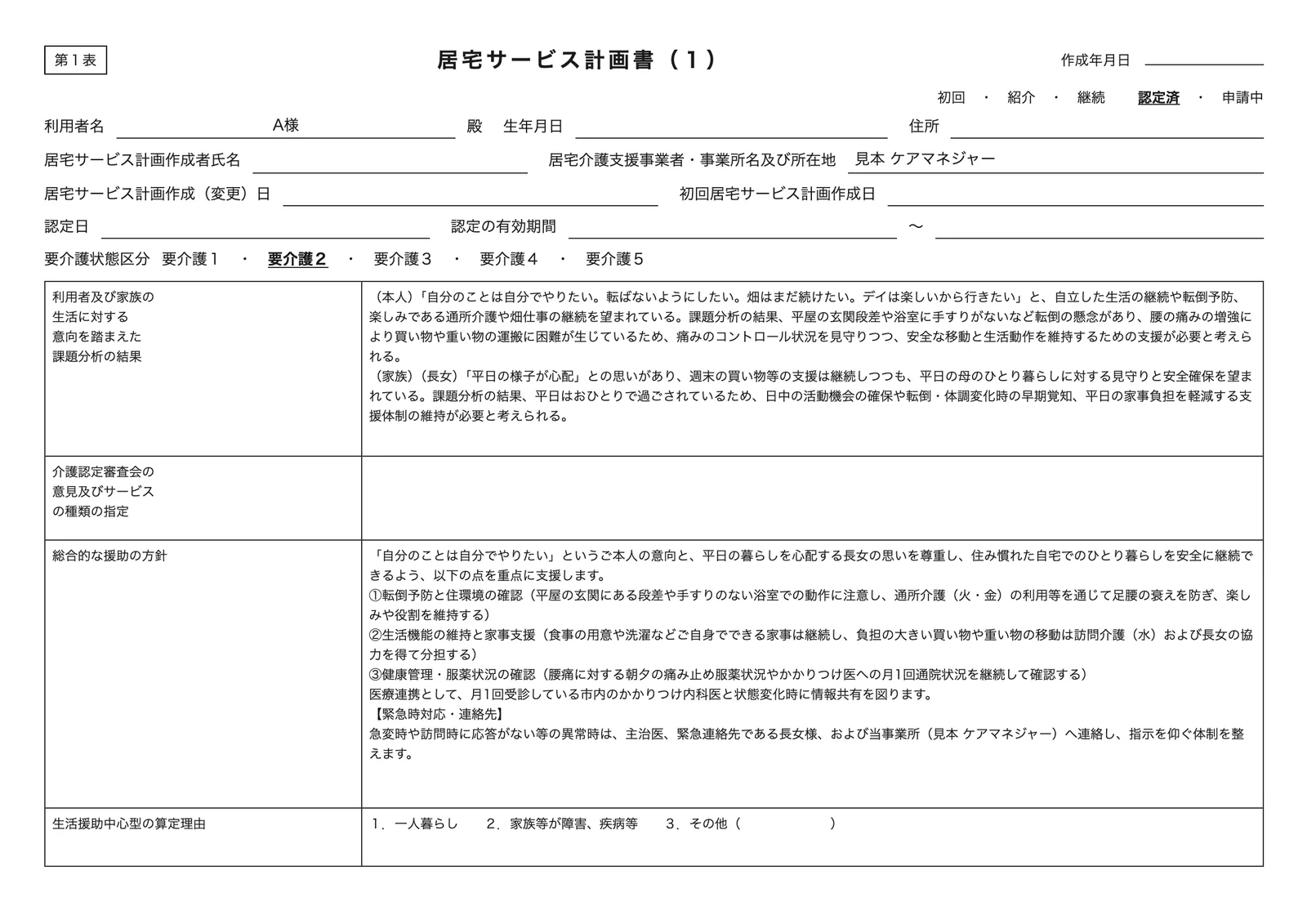 第1表 居宅サービス計画書（1）のA4印刷イメージ。架空の入力で、利用者は呼び名（A様）のみ