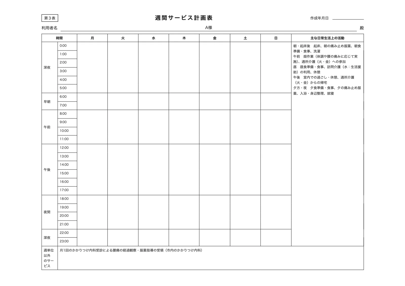 第3表 週間サービス計画表のA4印刷イメージ。架空の入力で、利用者は呼び名（A様）のみ