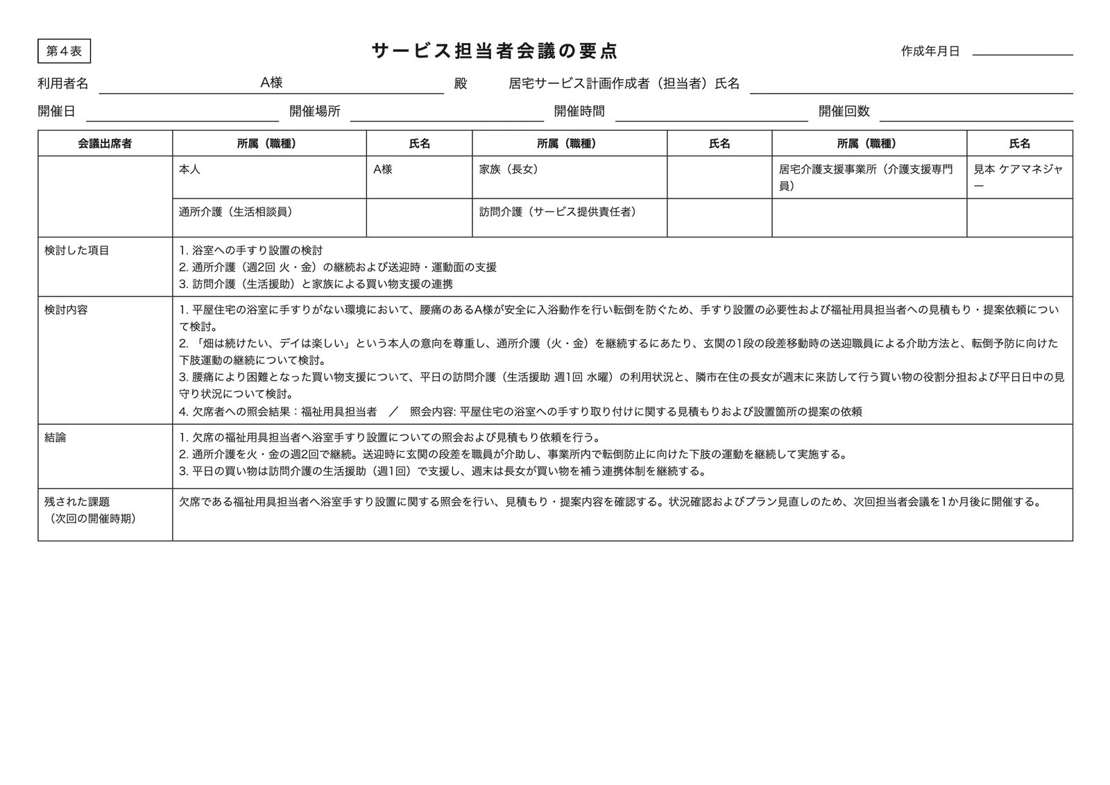 第4表 サービス担当者会議の要点のA4印刷イメージ。架空の入力で、利用者は呼び名（A様）のみ