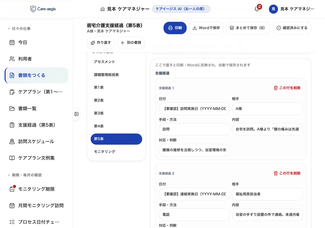 パソコンで開いた画面。第5表・支援経過の下書きが日付つきで並んでいる