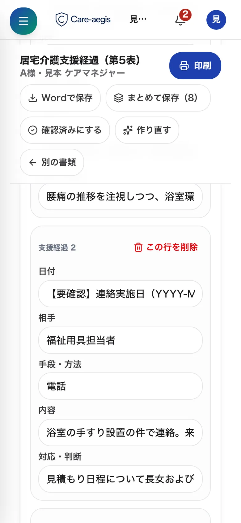 パソコンで開いたケアイージスの画面。第5表・支援経過の下書きが日付つきで並んでいる