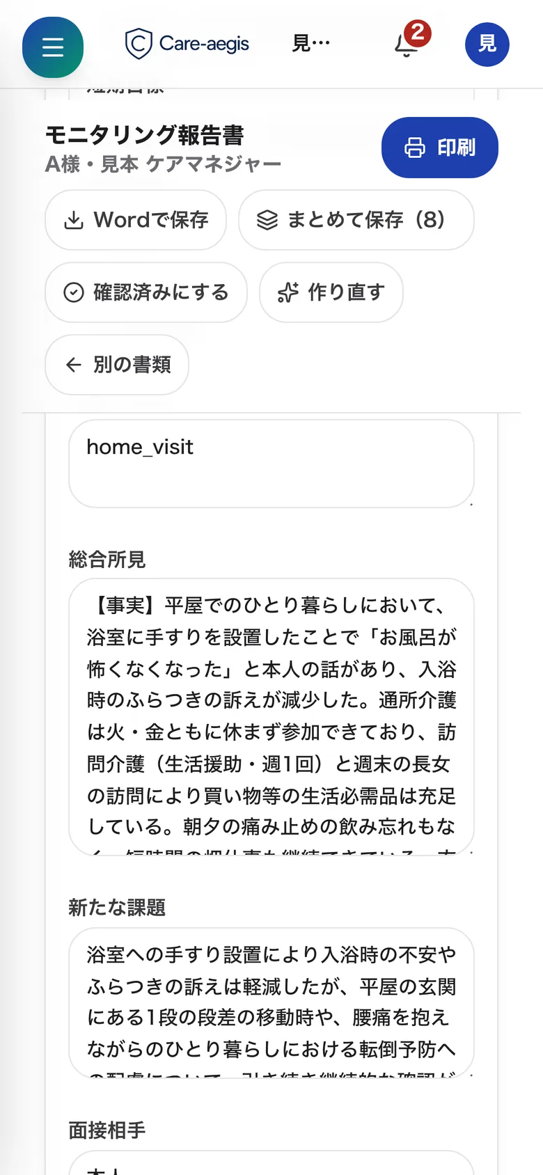 パソコンで開いたケアイージスの画面。モニタリングの下書きに、前回から変わったところが書かれている