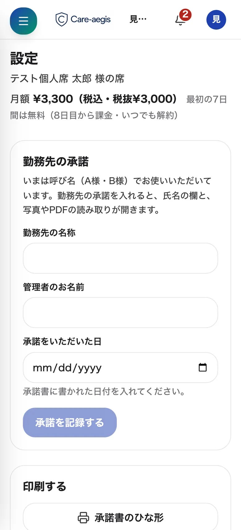 ケアイージスの設定画面。勤務先の名称・管理者の名前・了解をいただいた日を入れる欄がある