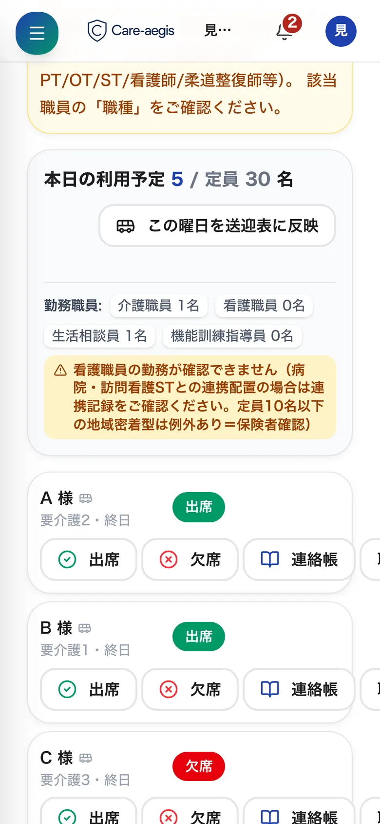 現場のスマホ。欠席が反映された今日の出欠