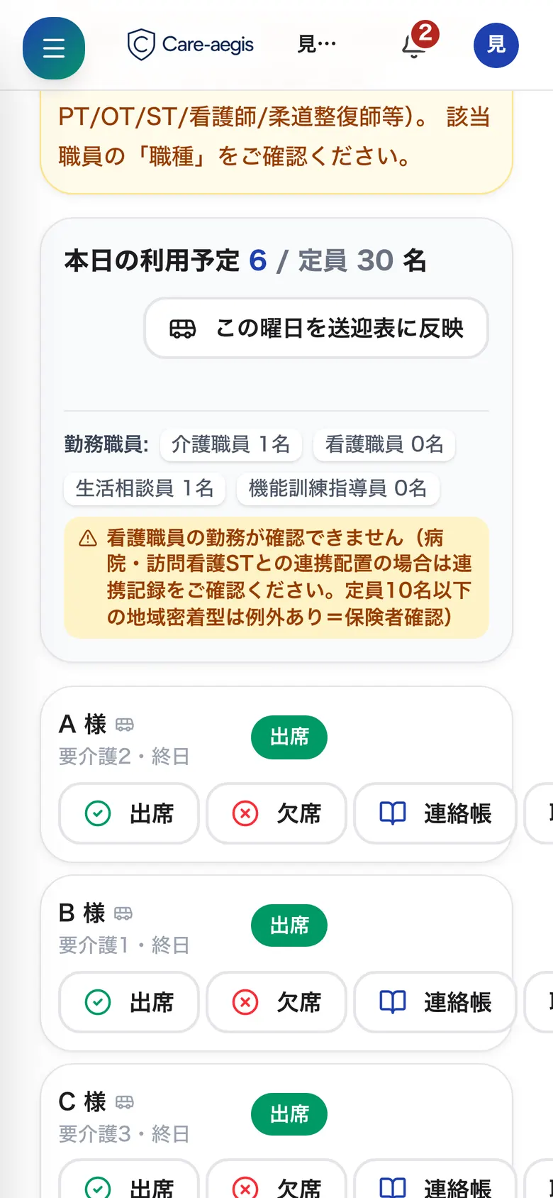 スマホで開いた出欠ボード。今日の利用者が出席で並んでいる画面